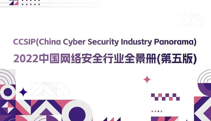 CCSIP 2022中國網(wǎng)絡(luò)安全行業(yè)全景冊（第五版）正式發(fā)布，上訊信息入選46項(xiàng)細(xì)分領(lǐng)域