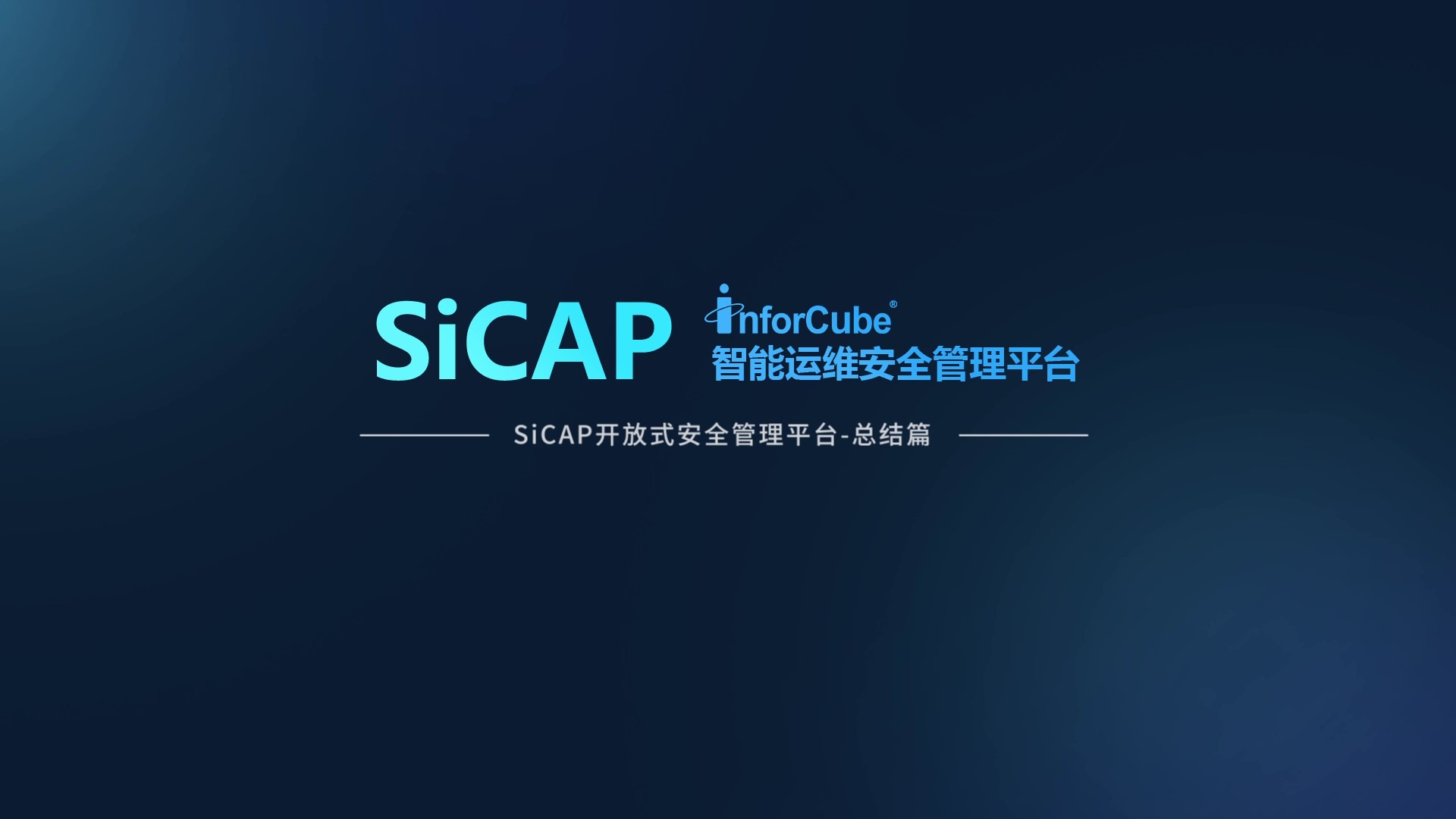 SiCAP開放式安全管理平臺-總結(jié)篇