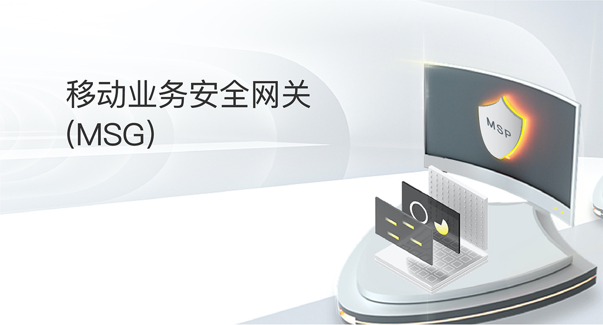 移動業(yè)務(wù)安全網(wǎng)關(guān)(MSG)