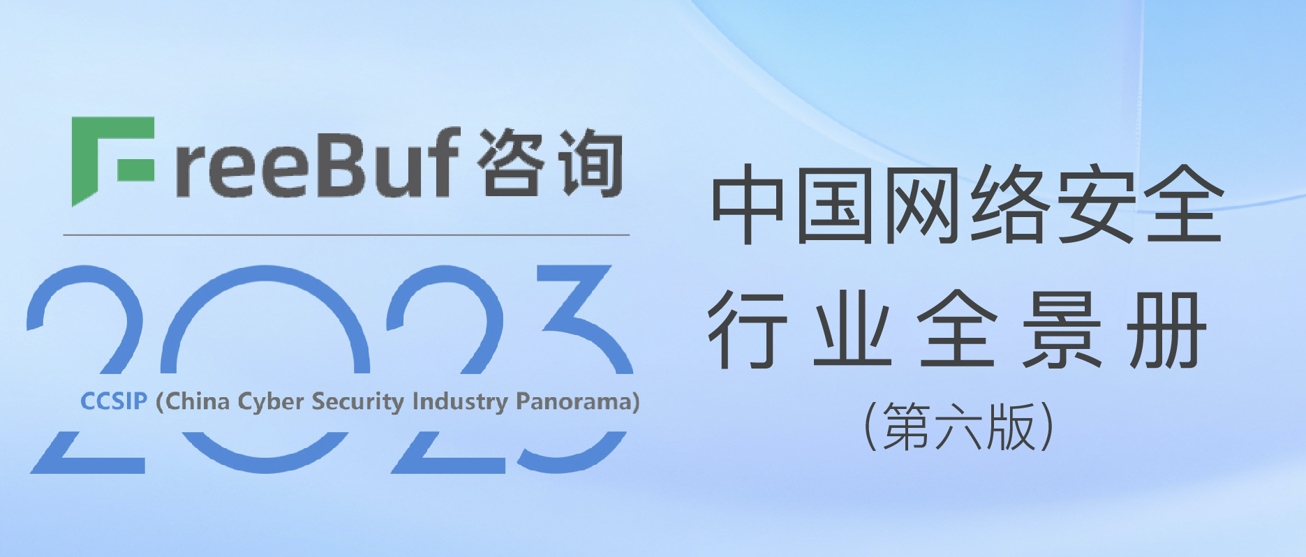 CCSIP 2023中國網(wǎng)絡安全行業(yè)全景冊（第六版）正式發(fā)布，上訊信息入選50項細分領域