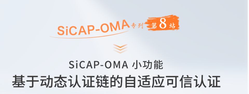 SiCAP-OMA小功能：基于動態(tài)認(rèn)證鏈的自適應(yīng)可信認(rèn)證