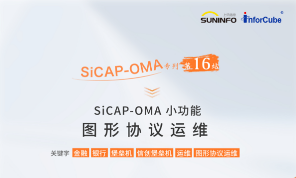 SiCAP-OMA 小功能&mdash;&mdash;圖形協(xié)議運維