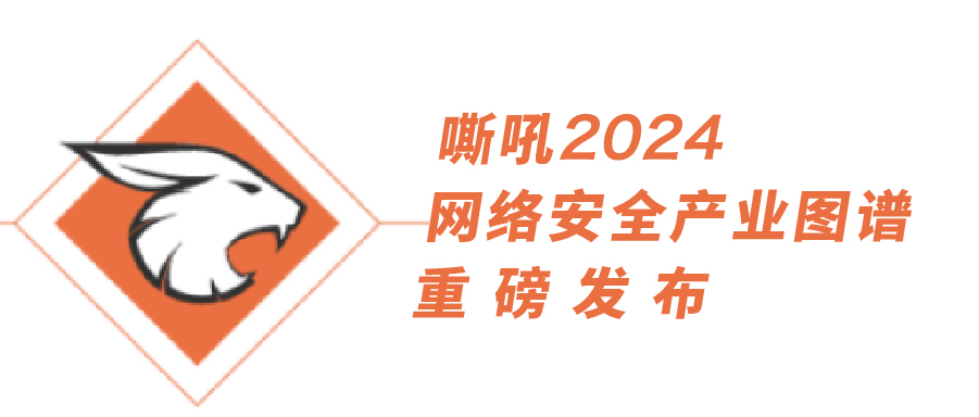 上訊信息多領域持續(xù)入選《嘶吼2024網(wǎng)絡安全產業(yè)圖譜》