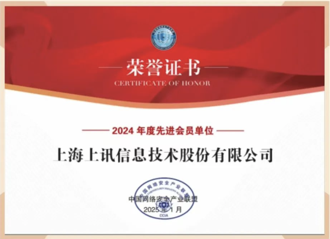 上訊信息獲CCIA&ldquo;2024年度先進會員單位&rdquo;表彰