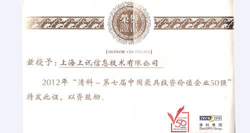 清科&ldquo;2012中國最具投資價值企業(yè)50強&rdquo;榜單揭曉&mdash;&mdash;上訊信息無畏&ldquo;寒冬&rdquo;躋身50強