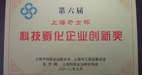 上訊信息喜獲第六屆上海科技孵化企業(yè)創(chuàng)新獎
