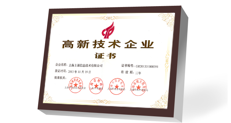 上訊信息獲得國家高新技術(shù)企業(yè)認定