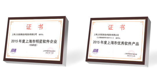 2015年度&ldquo;上海軟件四名&rdquo;評(píng)選揭曉 上訊信息斬獲兩項(xiàng)大獎(jiǎng)
