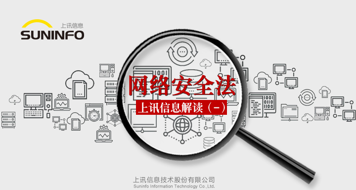《網(wǎng)絡安全法》&mdash;上訊信息解讀（一）