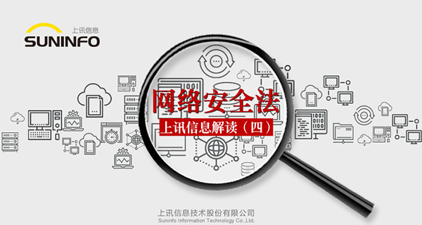 《網(wǎng)絡安全法》&mdash;上訊信息解讀（四）