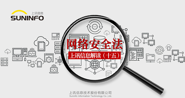 《網(wǎng)絡(luò)安全法》&mdash;上訊信息解讀（十五）