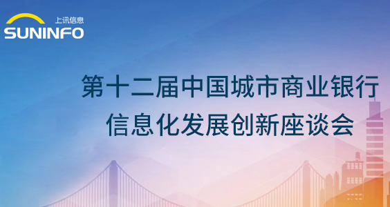 上訊信息攜ADM敏捷數(shù)據(jù)產(chǎn)品火爆亮相第十二屆城商行信息化會議