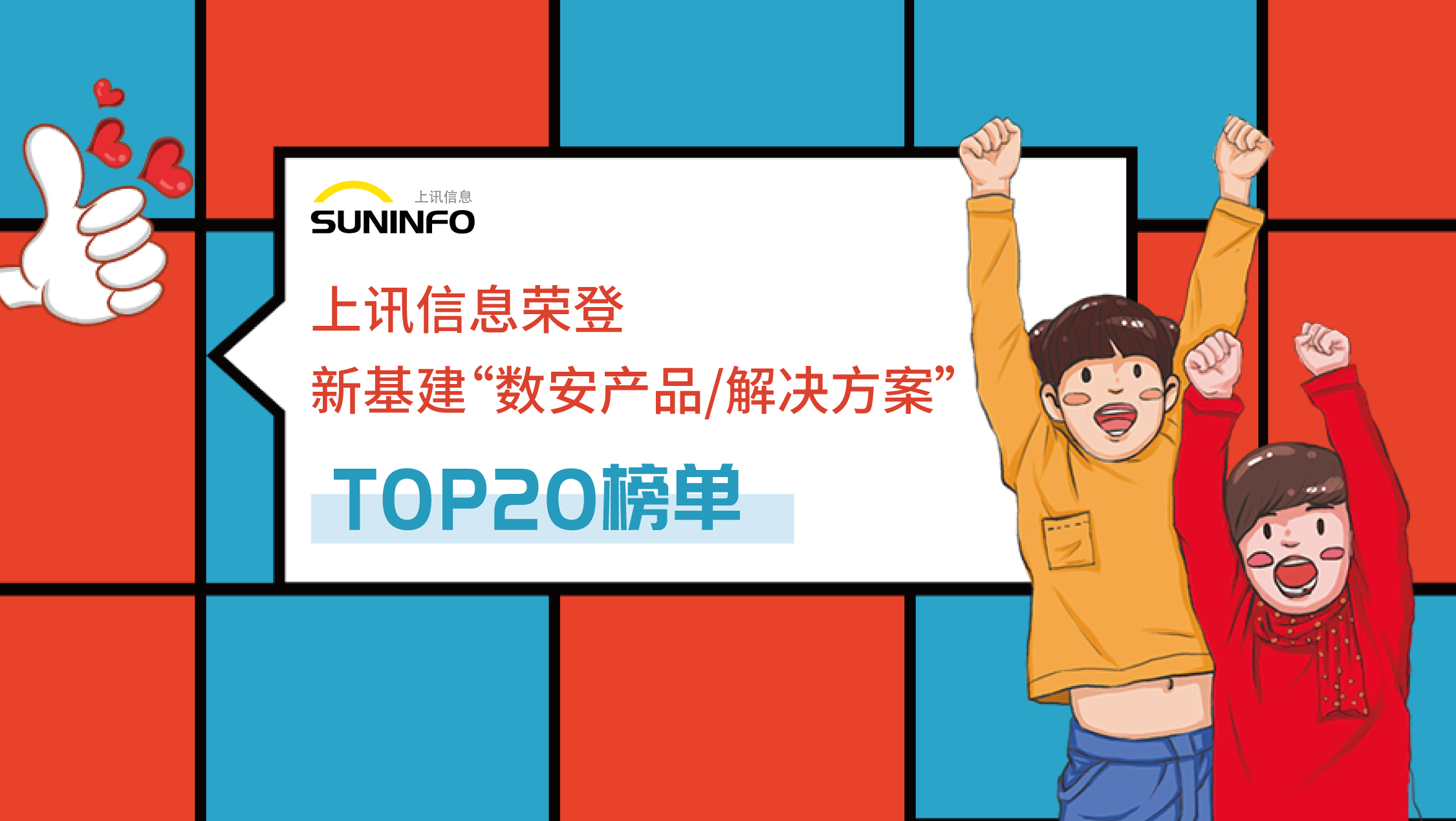 上訊信息榮登新基建&ldquo;數安產品/解決方案&rdquo;TOP20榜單