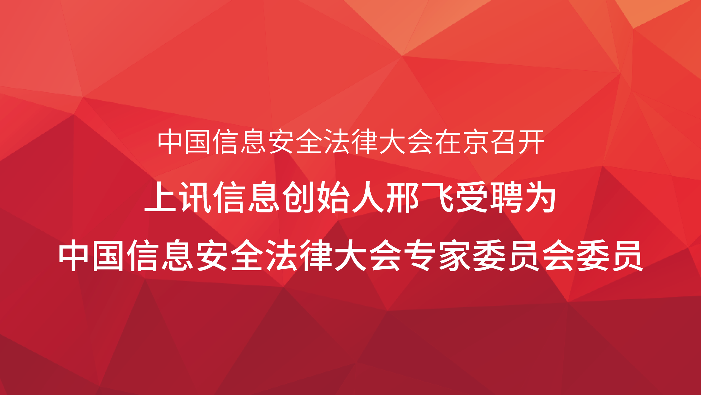 中國信息安全法律大會在京召開，上訊信息創(chuàng)始人邢飛受聘為中國信息安全法律大會專家委員會委員