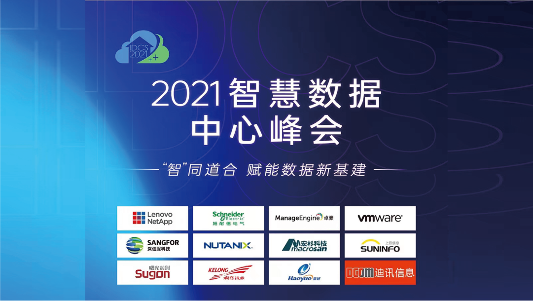 上訊信息攜SiCAP小金融行業(yè)運(yùn)維安全管理平臺建設(shè)方案出席2021智慧數(shù)據(jù)中心峰會