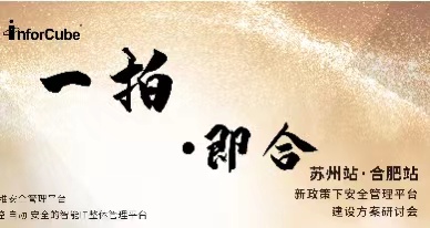 一拍即合&middot;新政策下安全管理平臺建設方案研討會之蘇州站 &middot; 合肥站