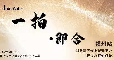 一拍即合&middot;新政策下安全管理平臺建設方案研討會之福州站