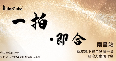 一拍即合&middot;新政策下安全管理平臺建設(shè)方案研討會之南昌站