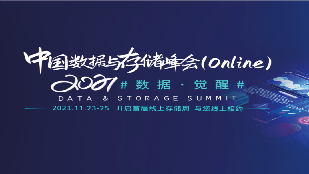 CDM釋放數(shù)據(jù)價(jià)值&mdash;上訊信息出席2021中國(guó)數(shù)據(jù)與存儲(chǔ)峰會(huì)