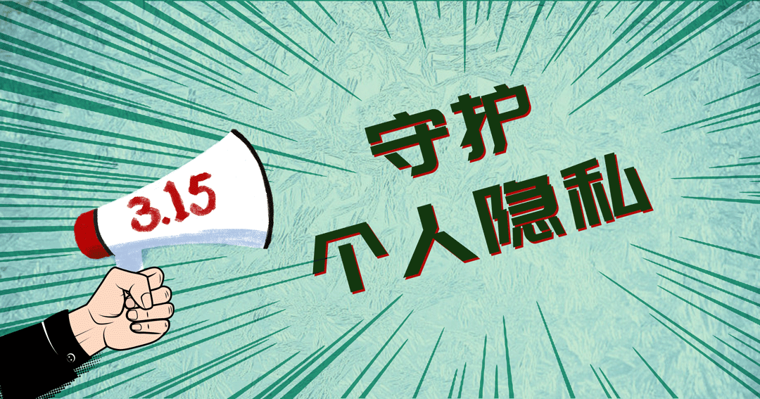 @所有人，315喊你守護個人隱私