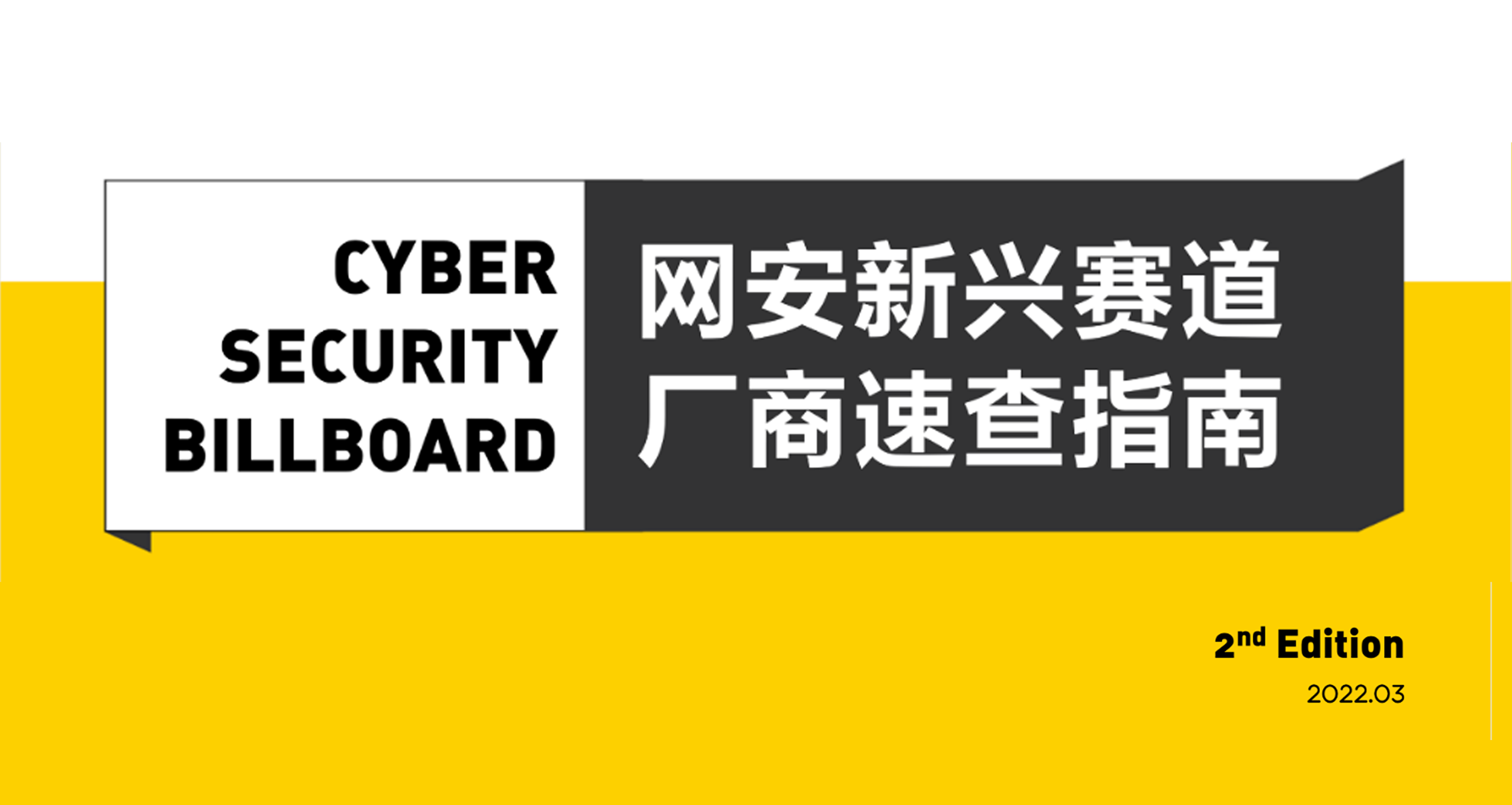 「Cyber Security Billboard」發(fā)布，上訊信息入選23條網安新興賽道