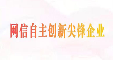 上訊信息成功入選2022年&ldquo;網(wǎng)信自主創(chuàng)新尖峰企業(yè)&rdquo;（數(shù)據(jù)安全領(lǐng)域）