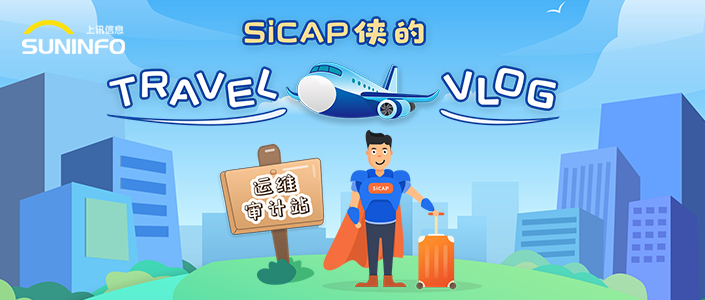 SiCAP俠的Travel Vlog &mdash; 運(yùn)維審計(jì)站（漫畫(huà)版）