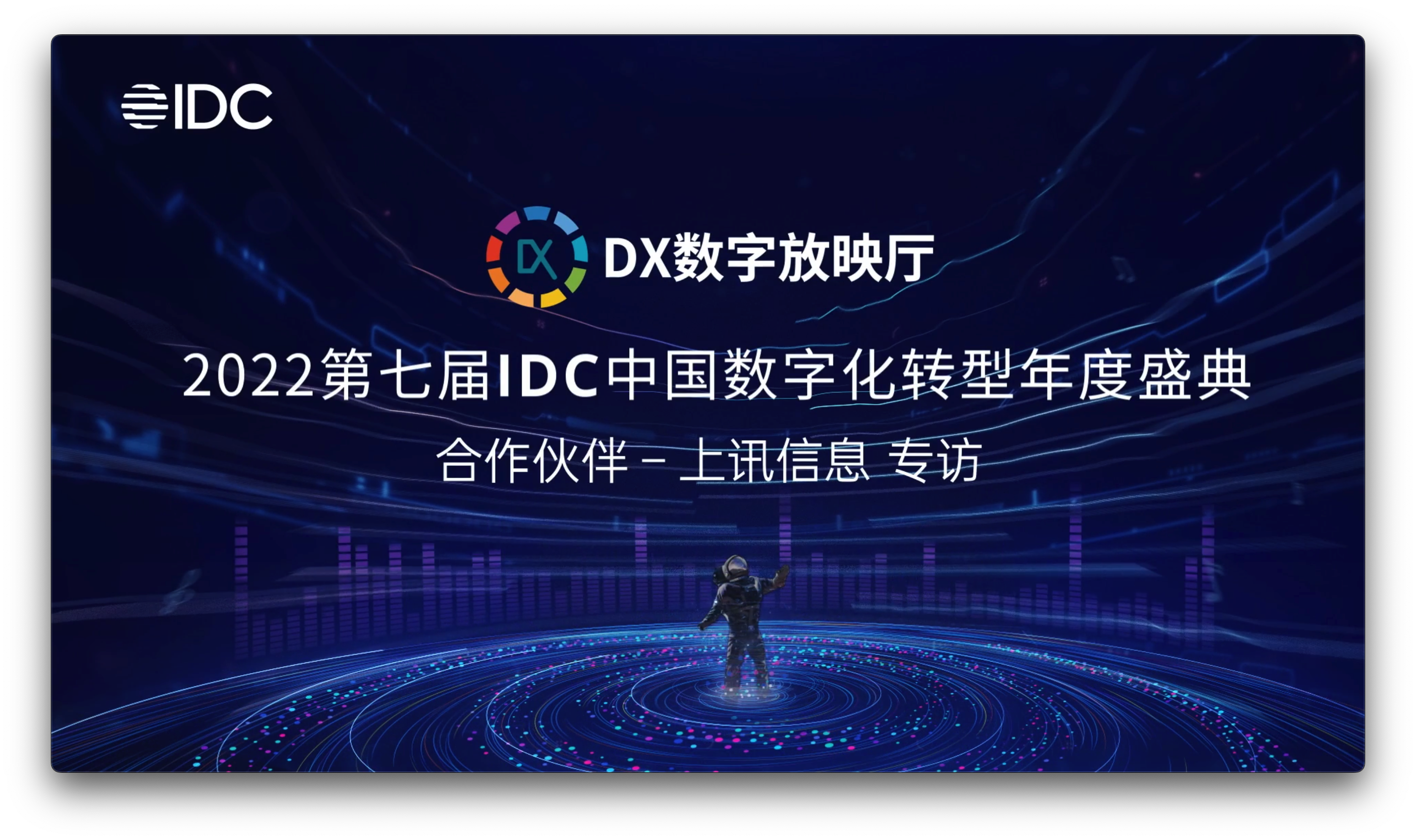IDC專訪｜上訊信息CDM數(shù)據(jù)平臺，賦能企業(yè)數(shù)字化轉(zhuǎn)型