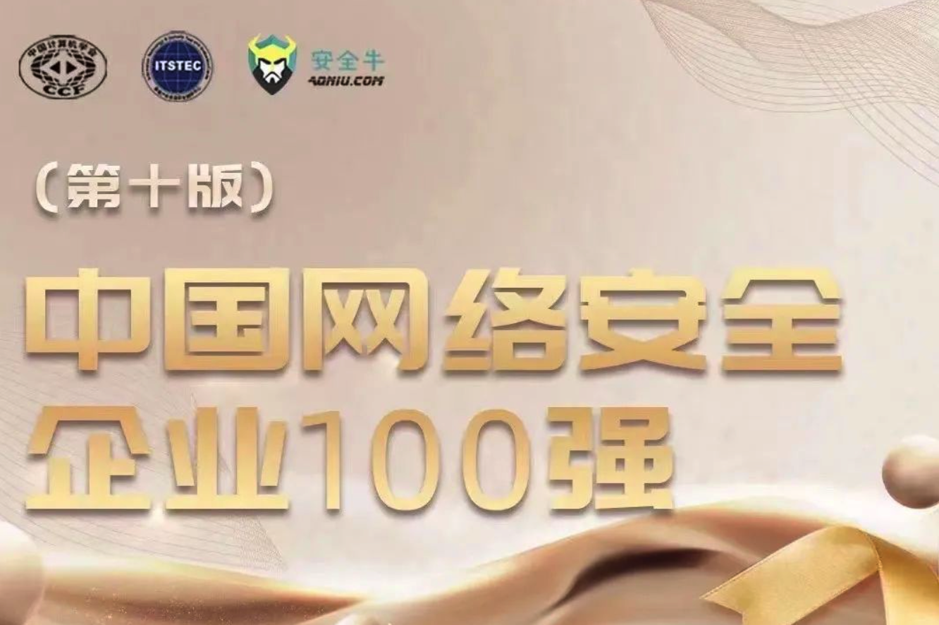 持續(xù)入榜！上訊信息再次入選《中國(guó)網(wǎng)絡(luò)安全企業(yè)100強(qiáng)》榜單