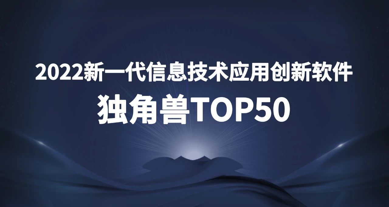 上訊信息上榜2022新一代信息技術(shù)應(yīng)用創(chuàng)新軟件獨(dú)角獸TOP50